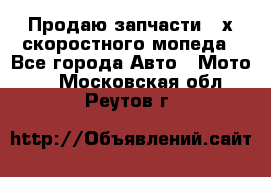 Продаю запчасти 2-х скоростного мопеда - Все города Авто » Мото   . Московская обл.,Реутов г.
